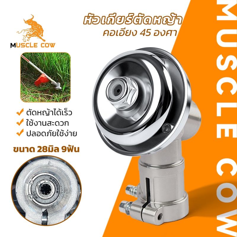 MUSCLE COW หัวเกียร์ตัดหญ้า ข้อเอียง 45 องศา 28มิล 9ฟัน ใช้งานสะดวก ตัดหญ้าได้เร็ว ปลอดภัยทนทาน สำหรับเครื่องตัดหญ้า