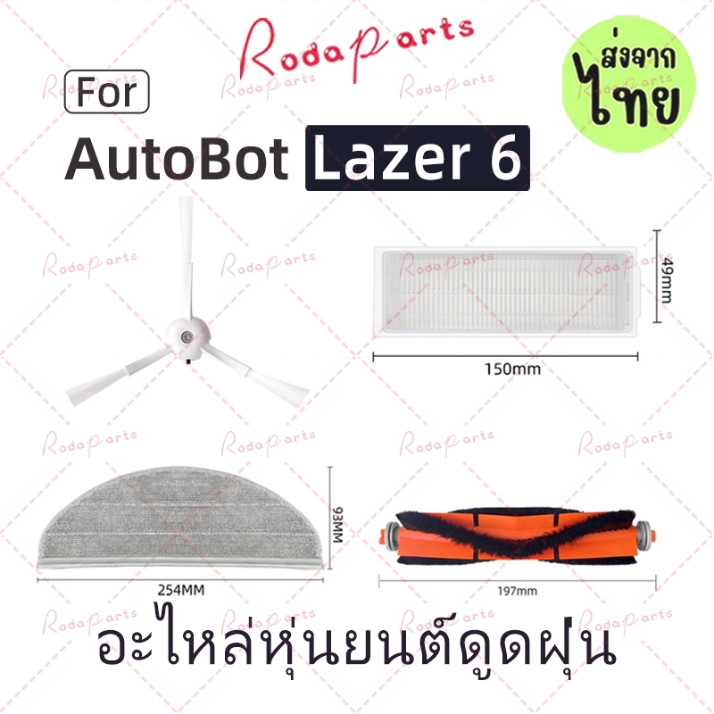 [ส่งจากไทย] แปรงลูกกลิ้งแปรงด้านข้าง HEPA Filter Mop ผ้าสําหรับ AutoBot Lazer 6 หุ่นยนต์เครื่องดูดฝุ่นอุปกรณ์เสริม