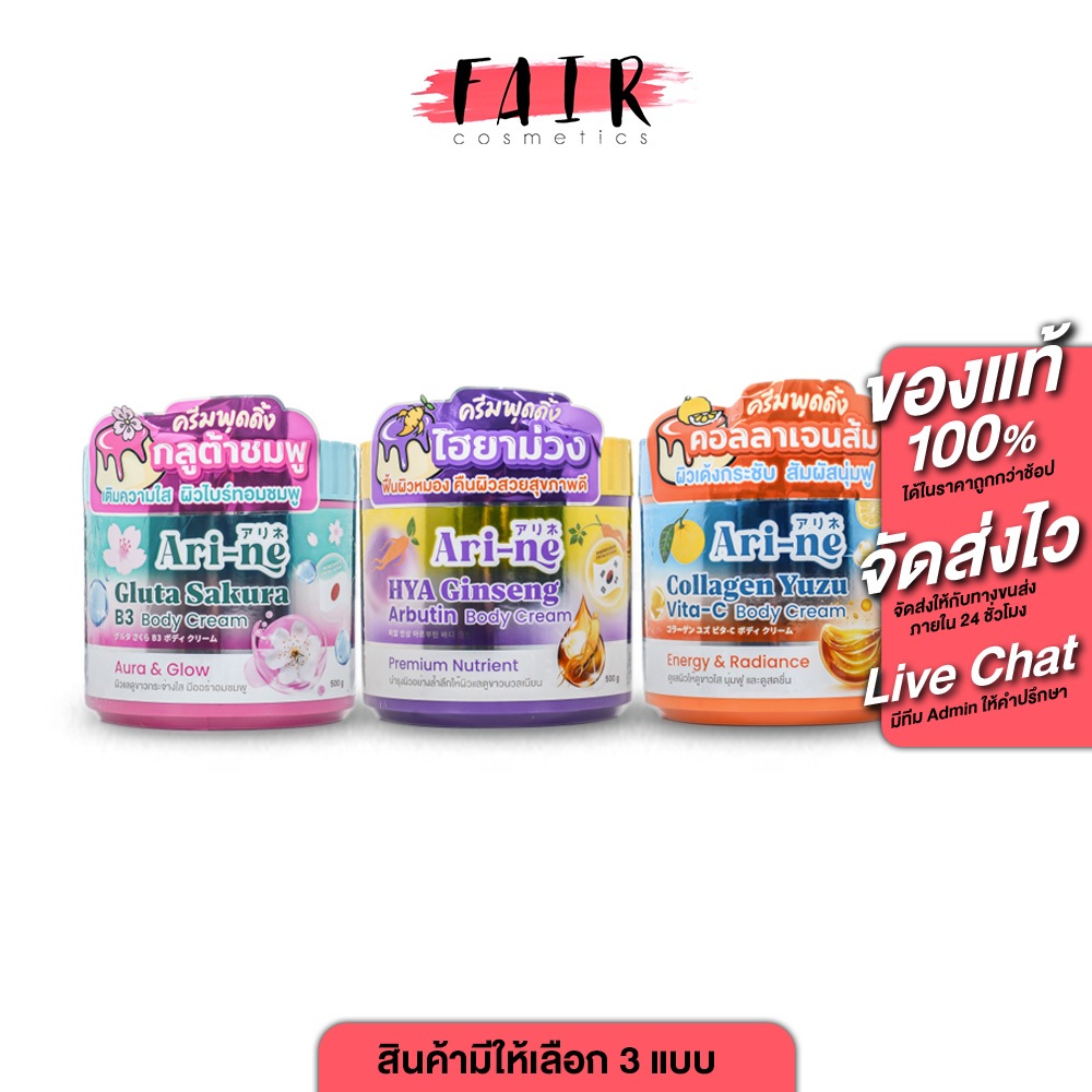 Ari-Ne Gluta Sakura B3/HYA Ginseng Arbutin/Collagen Yuzu Vita-C Body Cream [500 g.] พุดดิ้งครีม