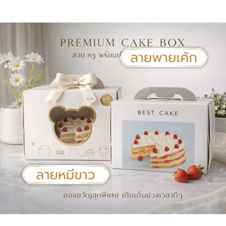 กล่องเค้ก 1 ปอนด์ มีหูหิ้ว หน้าต่างใส+พร้อมฐานหนา (1ชุด)