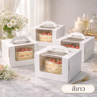 กล่องเค้ก 1 ปอนด์ มีหูหิ้ว หน้าต่างใส+พร้อมฐานหนา (1ชุด)
