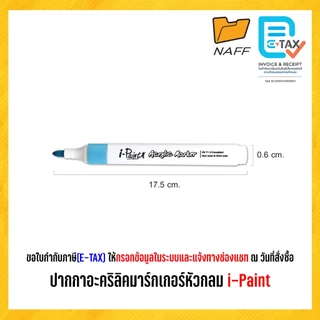 ปากกามาร์กเกอร์ ปากกาอะคริลิคมาร์กเกอร์หัวกลม อะคริลิคมาร์กเกอร์ i-Paint (12 สี / 24 สี)