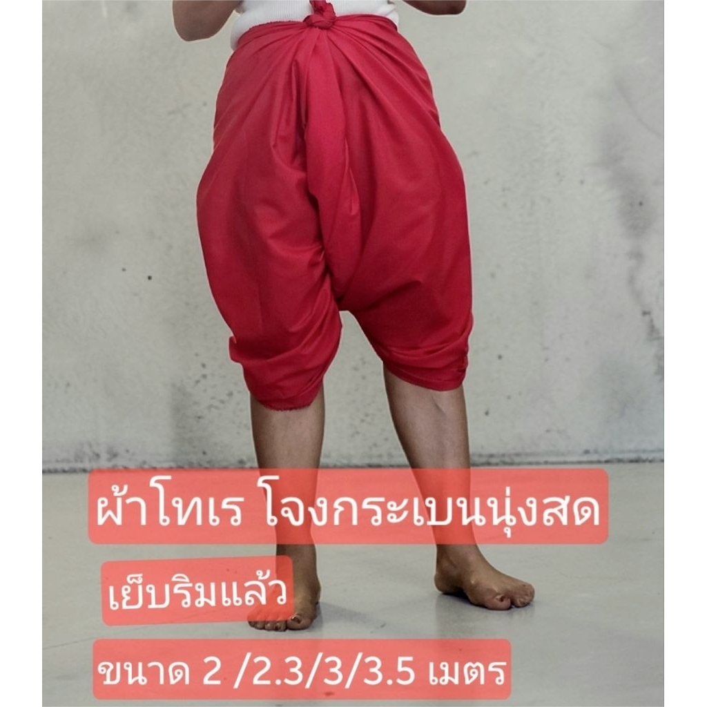 🔥🔥ผ้านุ่งโจงกระเบนเด็ก ผู้ใหญ่ มีส่งด่วน เย็บริมแล้ว🔥🔥