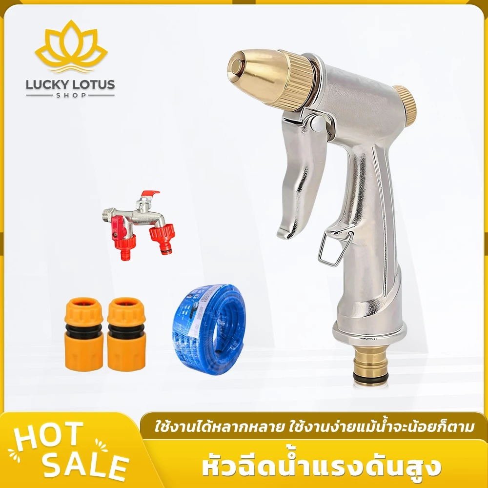LUCKYLOTUS หัวฉีดน้ำแรงดันสูง ปรับน้ำที่หัวฉีด อุปกรณ์ครบชุด ใช้ได้หลายแบบ ไม่เป็นสนิม
