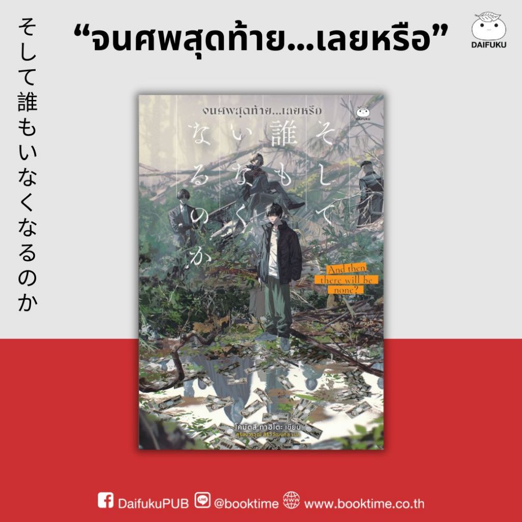หนังสือ จนศพสุดท้าย...เลยหรือ ผู้แต่ง: โคมัตสึ ทาฮิโตะ สำนักพิมพ์ ไดฟุกุ สืบสวนสอบสวน นิยาย อกาธา คริสตี้