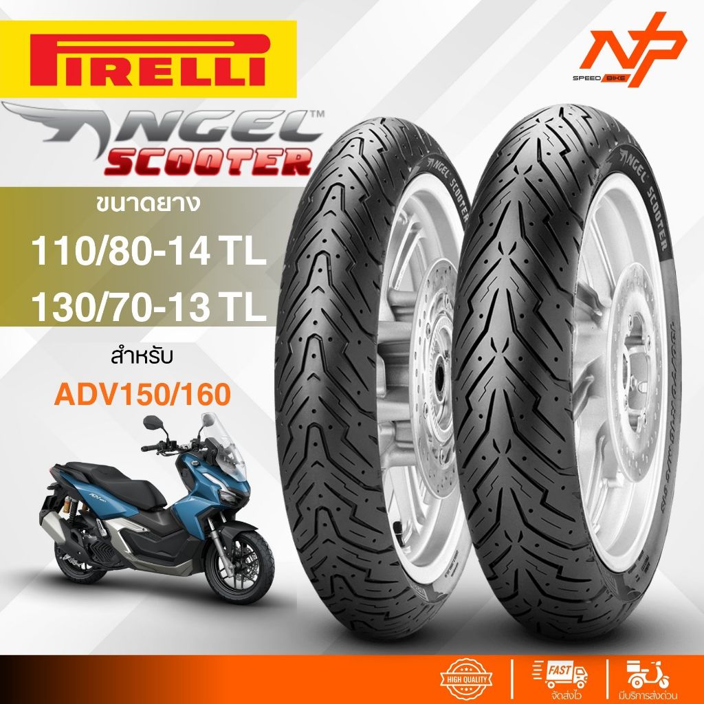 ยาง PIRELLI ANGEL SCOOTER สำหรับADV150,160 F110/80-14,R130/70-13 ส่งไว!! ยางใหม่