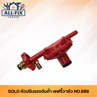 [SOLO] หัวปรับแรงดันแก๊ส LPG ครบทุกรุ่น SM-888/SG-702/988/777/1078/718/1008 ข้อต่อทองเหลืองแท้ ปลอดภัยมาตรฐานสากล