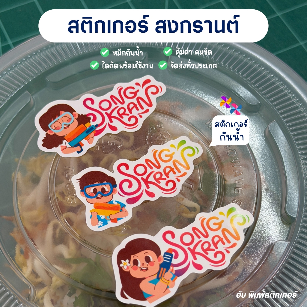 ฮับพิมพ์ สติ๊กเกอร์ Sticker - PPกันน้ำ - สงกรานต์ Songkran -138