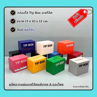 กล่อง Tip Box อะคริลิค ขนาด 15x10x12 cm. ✅ รุ่นหน้าตรง ✅มีให้เลือกทั้งหมด 21 สี#สินค้าพร้อมใช้งาน#พร้อมส่ง