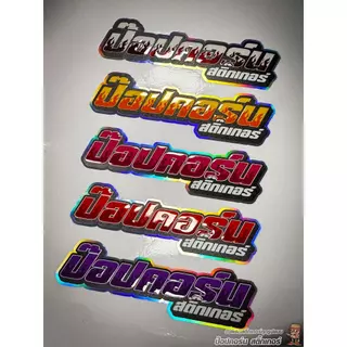 สติ๊กเกอร์ลายไฟ เปลี่ยนชื่อได้ ตามรูปแบบ มีให้เลือก 6 ขนาด เพิ่มหน้าเงาด้วยน้ำหมึกพิเศษ