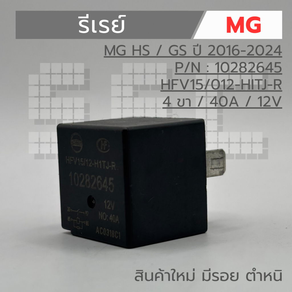 รีเรย์ MG  HS / GS (2016 - 2024) P/N : 10282645 HFV15/012-HITJ-R  (4 ขา / 40A  / 12V) สินค้าใหม่ มีร