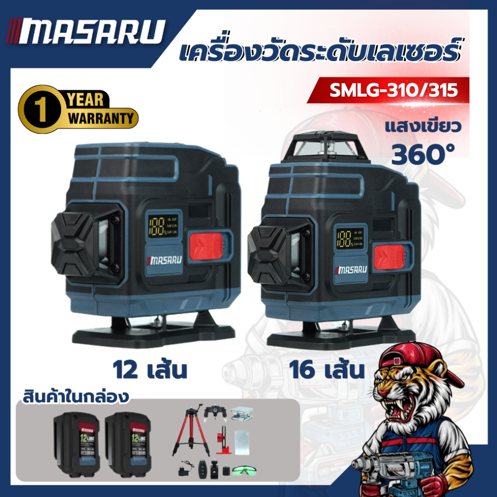 เครื่องวัดระดับเลเซอร์ MASARU SMLG-310/315 12/16 เส้น แสงเขียว คมชัด