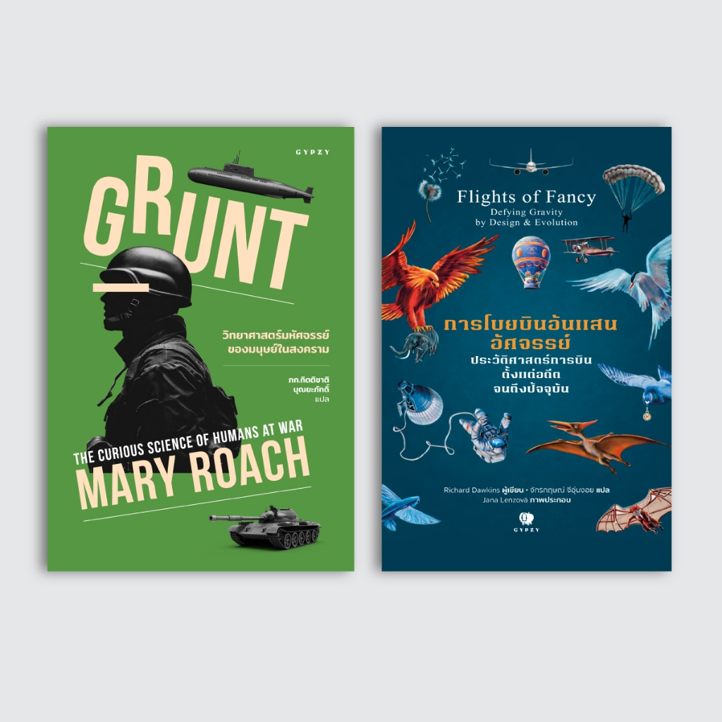 ชุดโปรมหัศจรรย์มนุษย์: จากฟ้าสู่สนามรบ เซตคู่สุดคุ้ม! ประวัติศาสตร์การบิน + วิทย์สงคราม (2เล่ม)