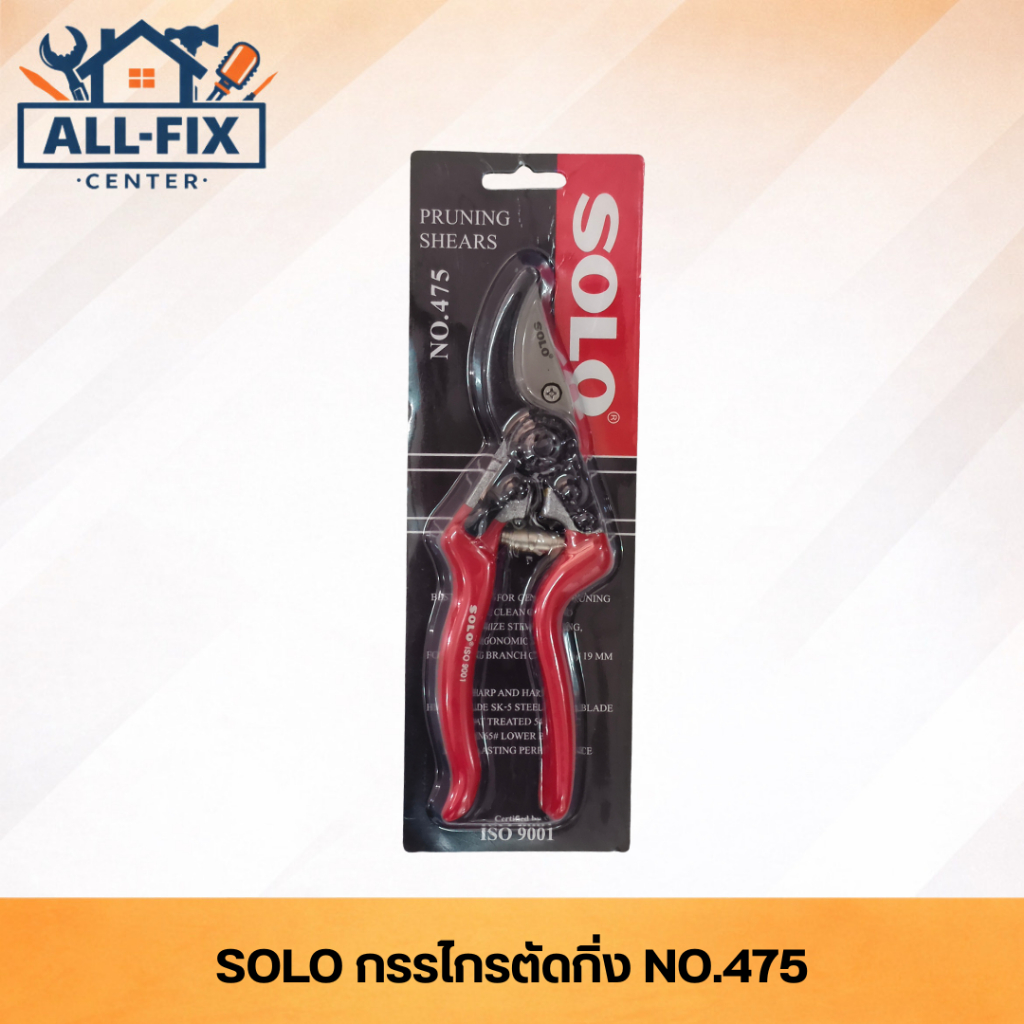 SOLO ปากนกแก้ว กรรไกรตัดกิ่งไม้ 8 นิ้ว รุ่น NO.475 คมกริบ แข็งแรง ทนทาน สำหรับดูแลสวนและต้นไม้