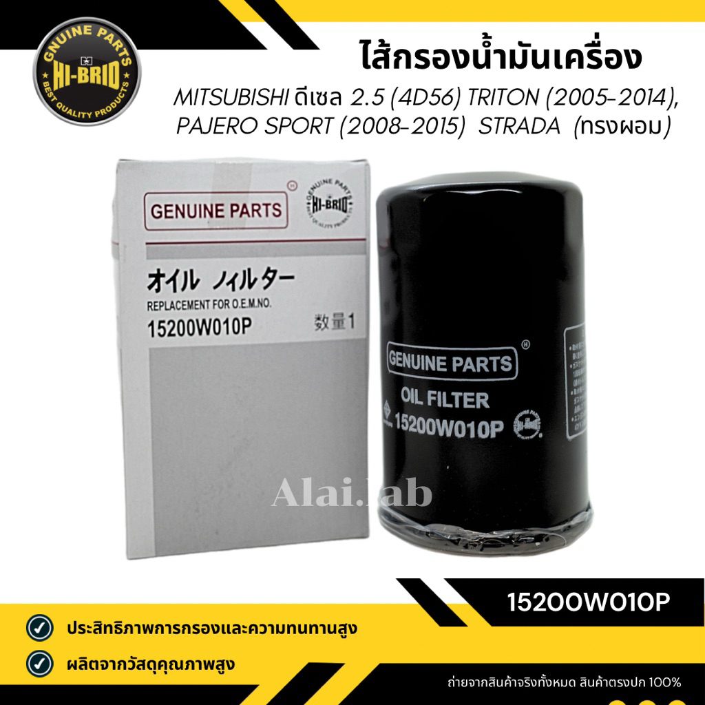 กรองน้ํามันเครื่อง MITSUBISHI Triton 2.5 2005-2014, PAJERO 2.5 2008-2015 ลูกผอม ยี่ห้อ HI-BRID (15200W010P)