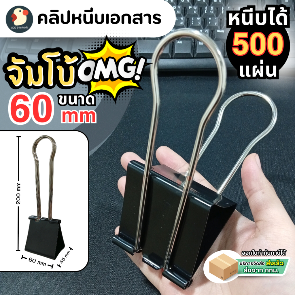 *บีบง่ายกว่า* คลิปหนีบ คลิปหนีบจัมโบ้ คลิปยักษ์ no.106 ใหญ่พิเศษ 60มม เกรดA ก้านยาวใช้ง่าย หนีบแน่น
