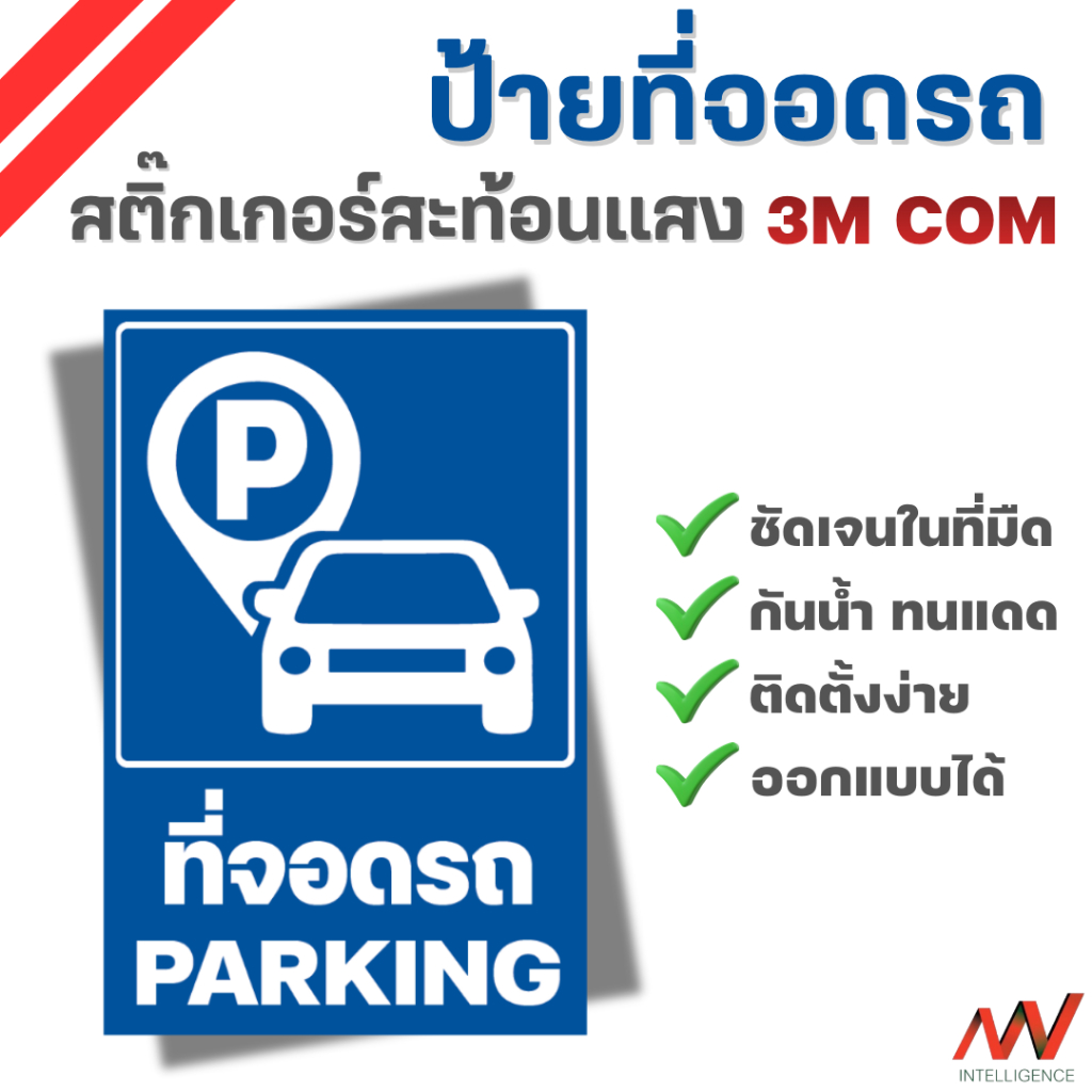 ป้ายที่จอดรถ สติ๊กเกอร์สะท้อนแสง[3M COM] ทนแดด ทนฝน ไม่เป็นสนิม อายุการใช้งานนาน ผลิตตามแบบได้ | NVN