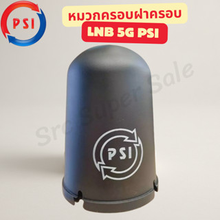 หมวกครอบฝาครอบ LNB 5G หมวกครอบจานดาวเทียมตะแกรงPSI C-BAND ขอ…