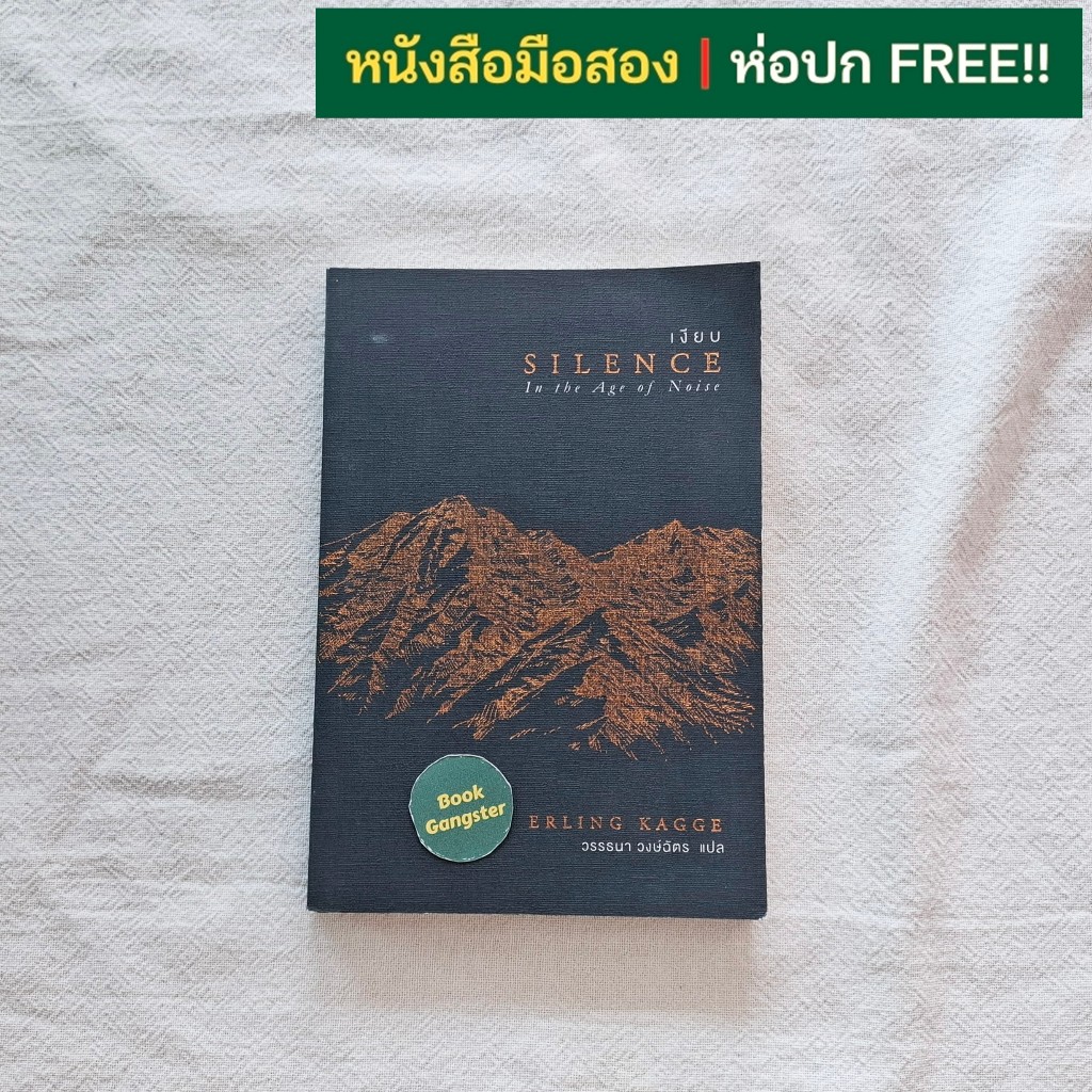 หนังสือมือสอง📚 เงียบ (Silence In the Age of Noise) / Erling Kagge