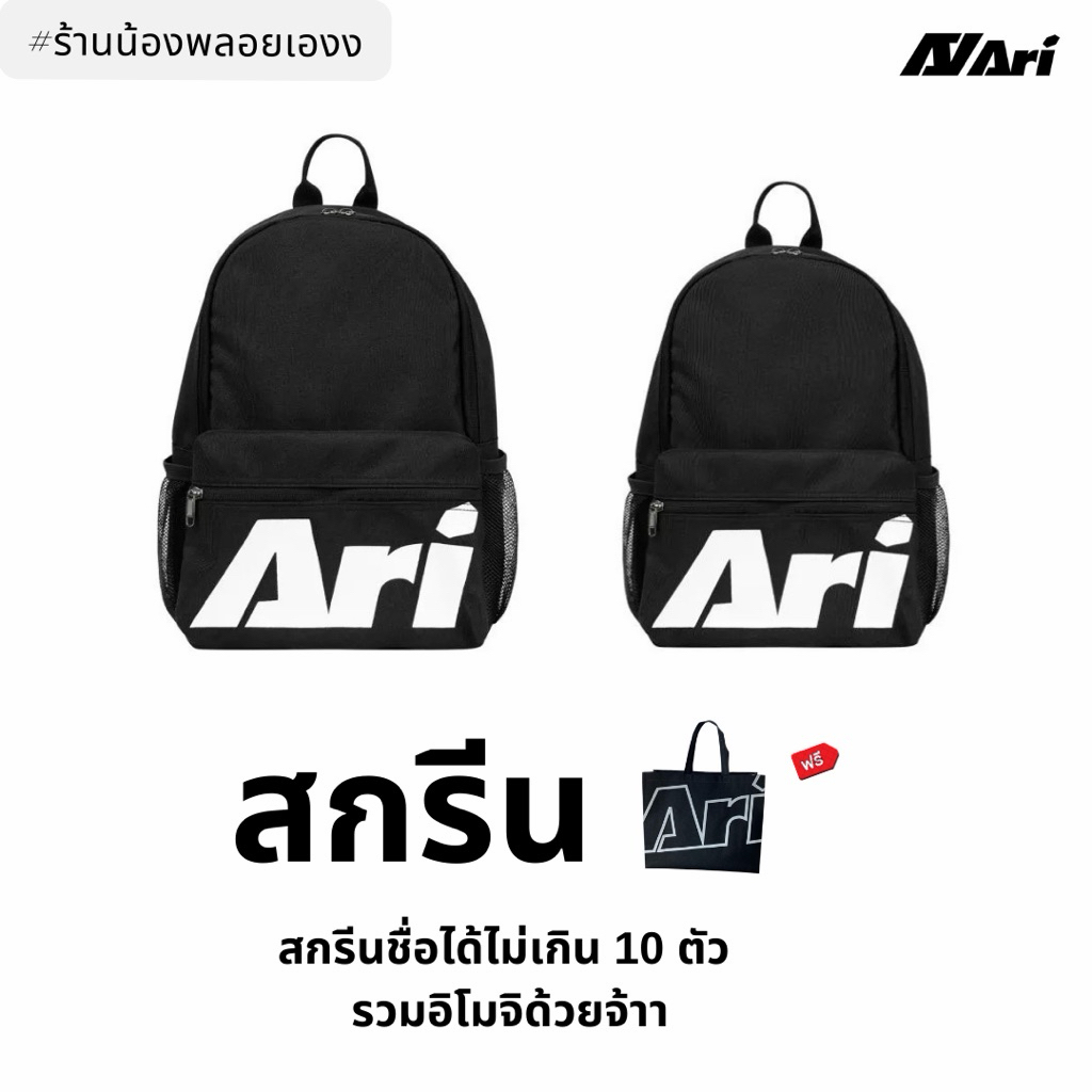 [สกรีน ชำระเงินให้เรียบร้อย] กระเป๋าเป้สะพายหลัง ARI KIDS ESSENTIAL BACKPACK - BLACK/WHITE/BLACK มี 