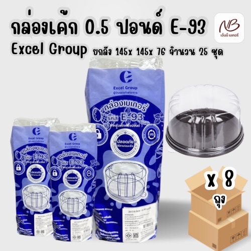 ยกลัง กล่องเค้ก 0.5 ปอนด์ + ฝา ตรา Excel Group รุ่น E-93 ขนาด 145 x 145 x 76 มม x 8แพ็ค