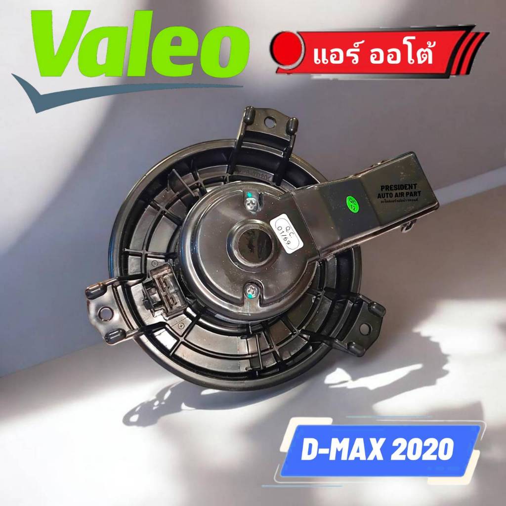 โบเวอร์ พัดลมแอร์ Isuzu D-MAX MU-X 2020 VALEO (AT) แอร์ ออโต้ ดิจิตอล Blower อีซูซุ ดีแม็ก มิว