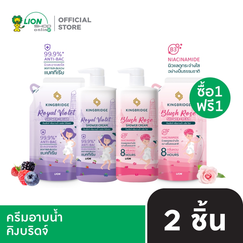 [1 ฟรี 1] King Bridge ครีมอาบน้ำ คิงบริดจ์ 450 มล. แถมฟรี ถุงเติม 400 มล.