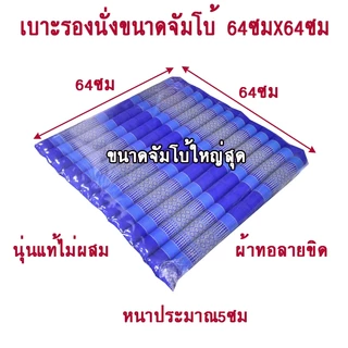 เบาะรองนั่งระนาดลายขิดขนาดกลางขนาดใหญ่ขนาดจัมโบ้ไส้นุ่นแท้