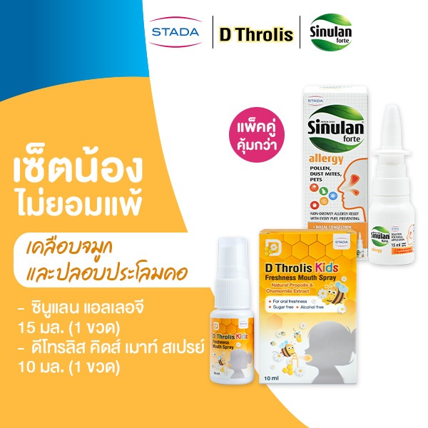 [เซ็ตน้องไม่ยอมแพ้] บรรเทาภูมิแพ้ แก้ระคายคอ เด็ก 6ปี | D Throlis Kids mouth spray | Sinulan Allergy สเปรย์พ่นเคลือบจมูก