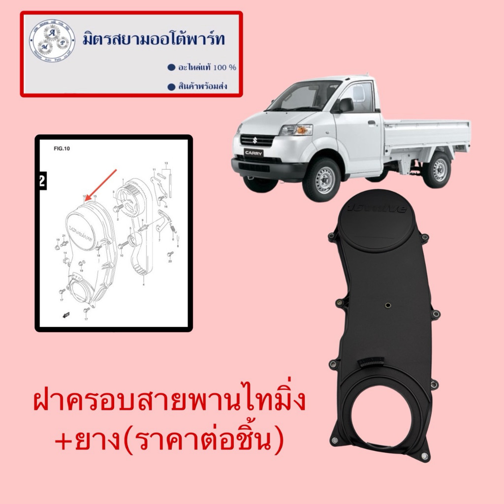 ฝาครอบสายพานไทมิง+ยาง Suzuki Carry(ไม่มั่นใจสอบถามก่อนสั่ง) (11390-61J01-000)