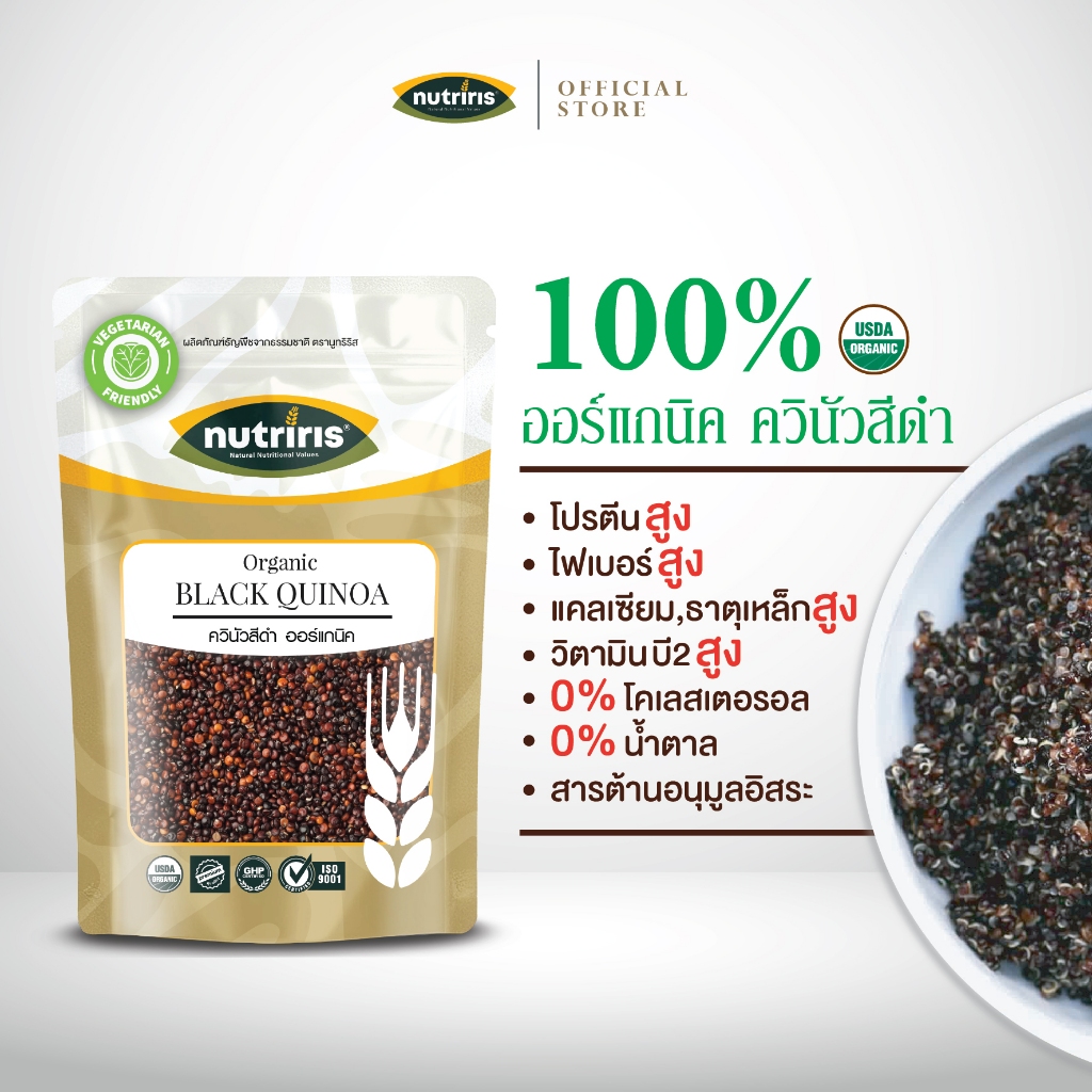 ควินัวสีดำ ออร์แกนิค 350ก Exp.2/2028 ควบคุุมน้ำหนัก สำหรับผู้ใหญ่ ปลอดสารจากเปรู (Organic Black Quinoa) NUTRIRIS Brand