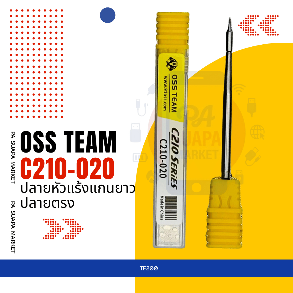 อะไหล่ซ่อม ปลายหัวแร้งแกนยาวOSS TEAM รุ่นC210-020ปลายตรง