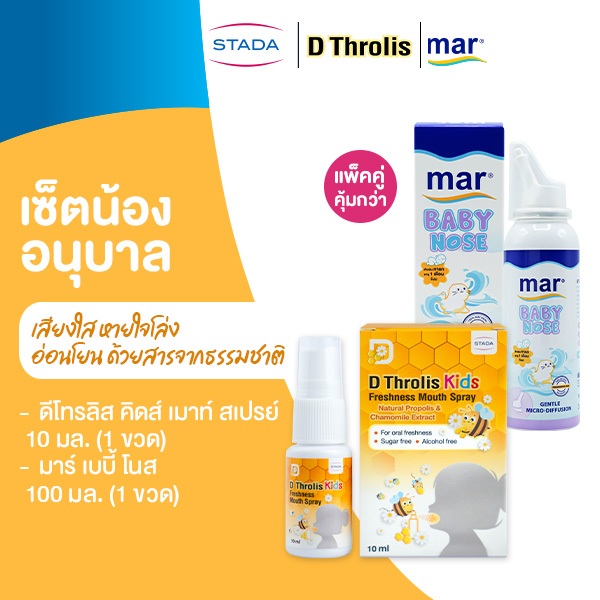 [เซ็ตน้องอนุบาล] บรรเทาอาการจากหวัดในเด็กเล็ก | mar Baby nose สเปรย์ล้างจมูก ขจัดน้ำมูก | D Throlis Kids ลดระคายเคืองคอ