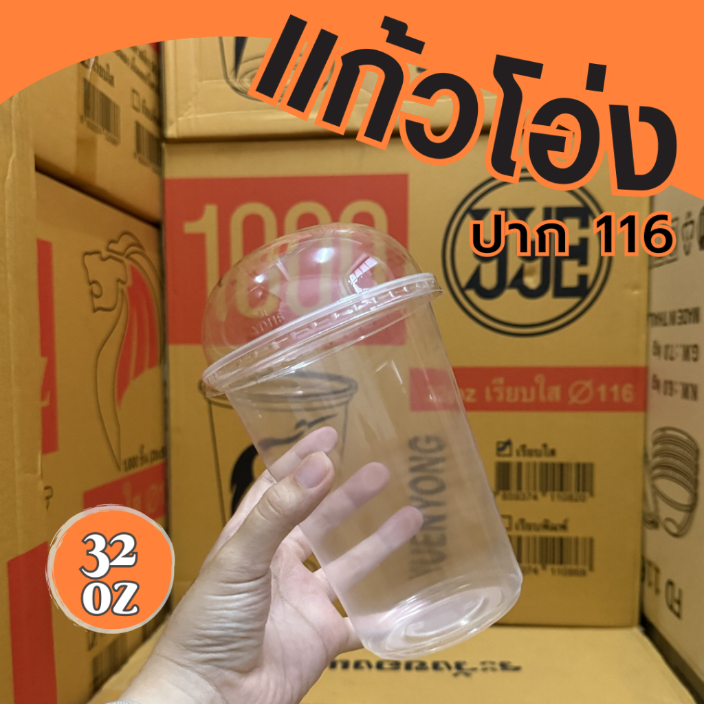 แก้วโอ่ง แก้วพลาสติก 32 ออนซ์ ยี่ห้อ yye 50 ใบ ปาก 116 พร้อมฝาโดม ราคาถูกมาก พร้อมส่ง!!