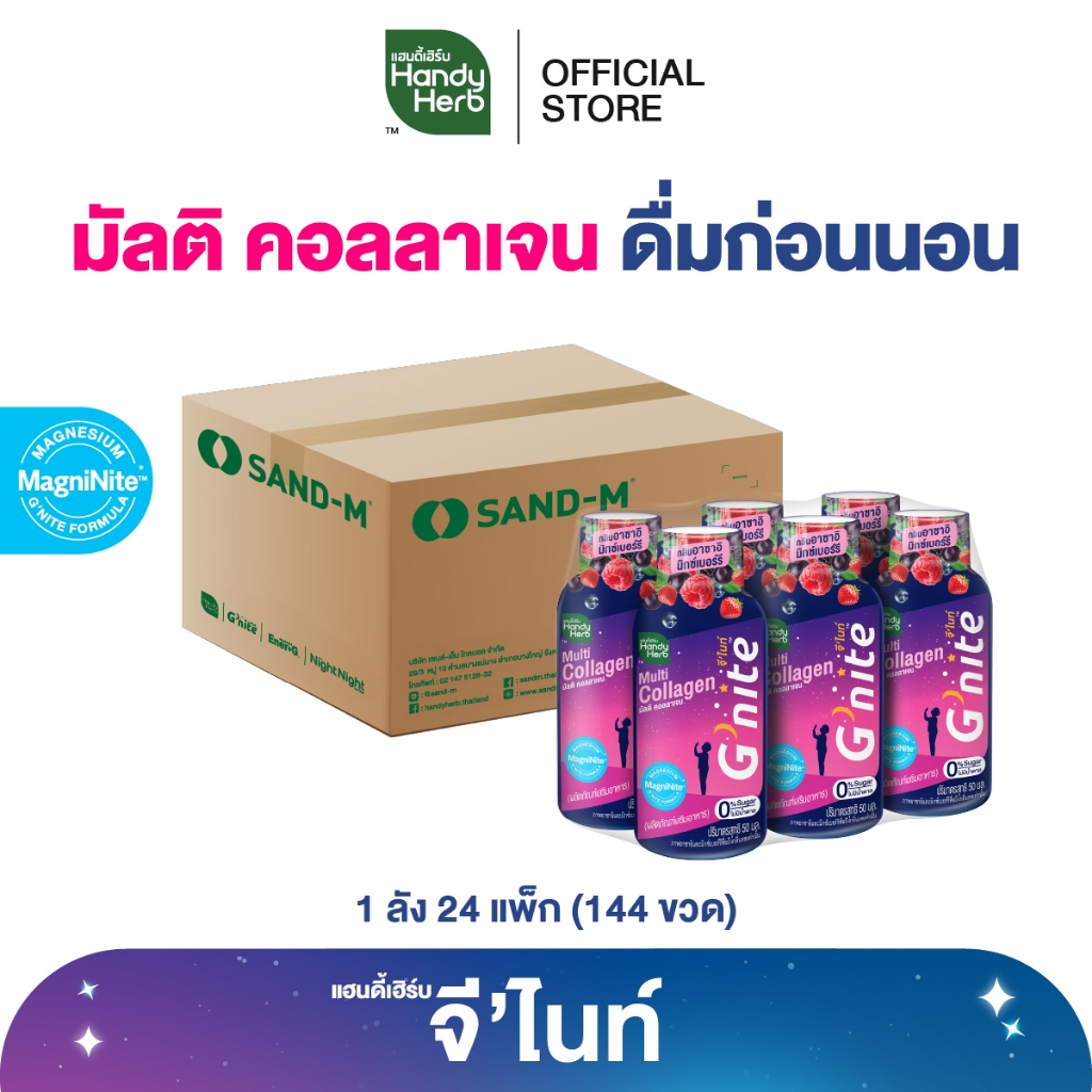 สูตรใหม่! HandyHerb G'nite Multi Collagen จี’ไนท์ มัลติ คอลลาเจน ช็อตพร้อมดื่ม กลิ่นอาซาอิมิกซ์เบอร์