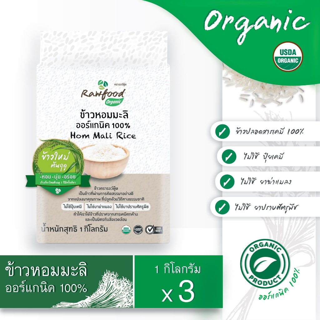 ข้าวหอมมะลิ ออร์แกนิค แพ็ค5กก. ข้าวใหม่ Exp.3/2028 แพ็คซองสูญญากาศ ข้าวปลอดสารเคมี (Organic Jasmine Rice ) Rawfood Brand