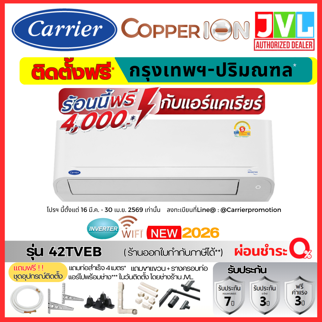 ติดตั้งฟรี* Carrier Copper ION 2026 แคเรียร์ แอร์ รุ่น 42TVEB ระบบ INVERTER Wifi ประกัน 7ปี เฉพาะกทม.-ปริมณฑล*