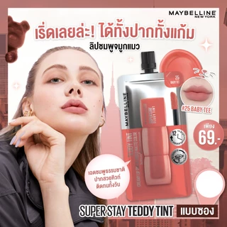(แบบซอง) Maybelline Super Stay Teddy Tint เมย์เบลลีน ซุปเปอร์สเตย์ เท็ดดี้ ทินท์ (2 ml.) มี 4 สีให้เลือก