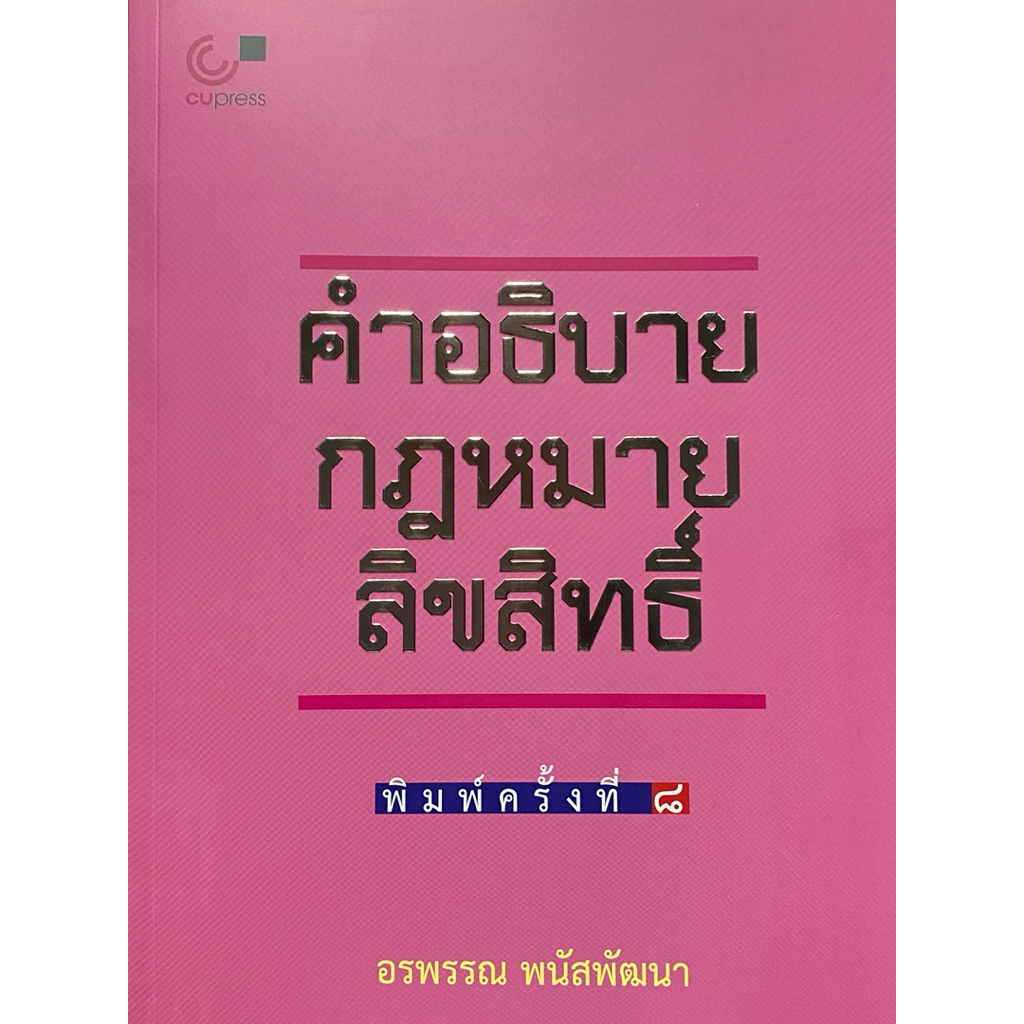 9789740342014 c112 คำอธิบายกฎหมายลิขสิทธิ์