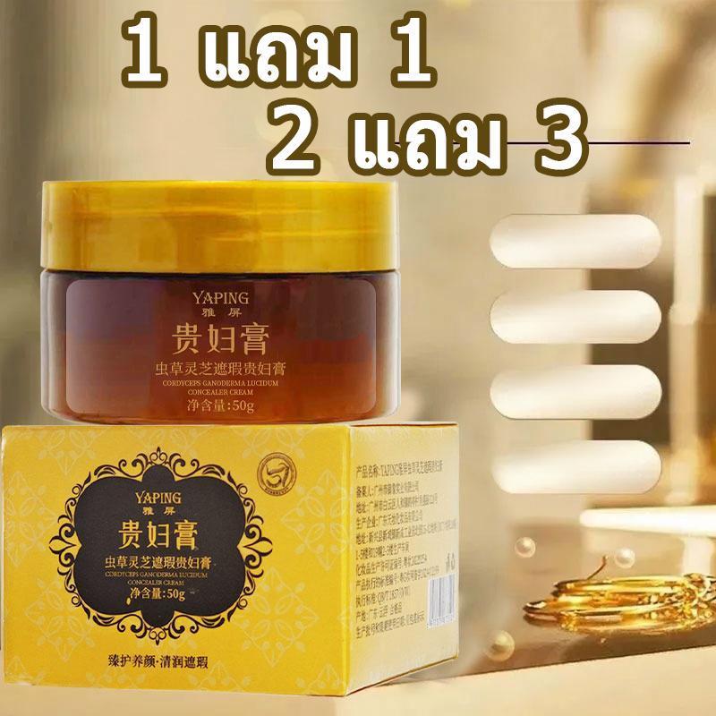 ซื้อ 1 แถม 1!【ของแท้ 100%】ครีม YAPING สำหรับผู้หญิง ผสานถั่งเช่าและเห็ดหลินจือ ขนาด 50 กรัม บำรุงผิว ใช้ง่าย