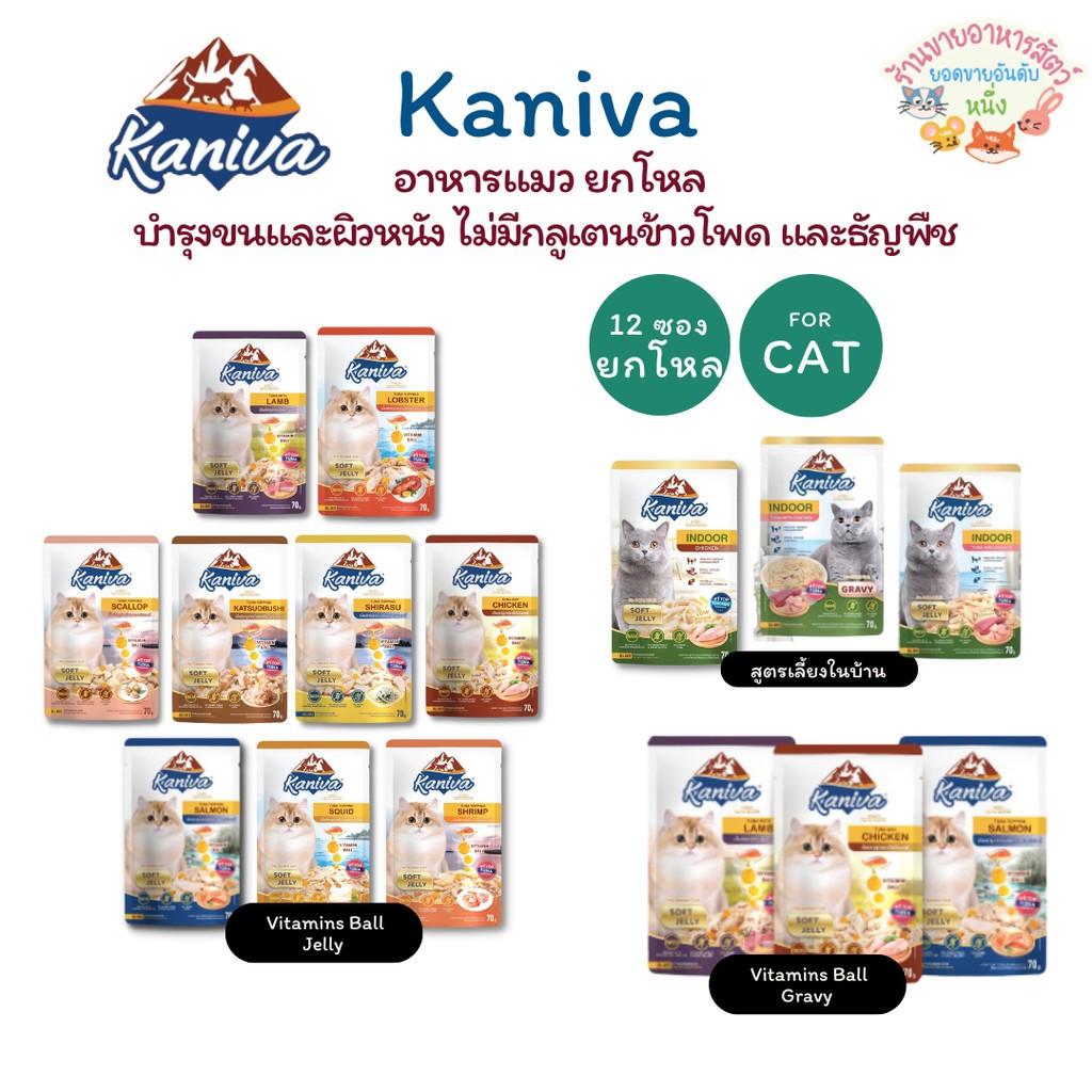 Kaniva อาหารเปียกคานิว่า เนื้อปลาทูน่า Vitamin Balls ทุกช่วงวัย ไม่เติมเกลือ ขนาด 35-70 กรัม*12 ซอง