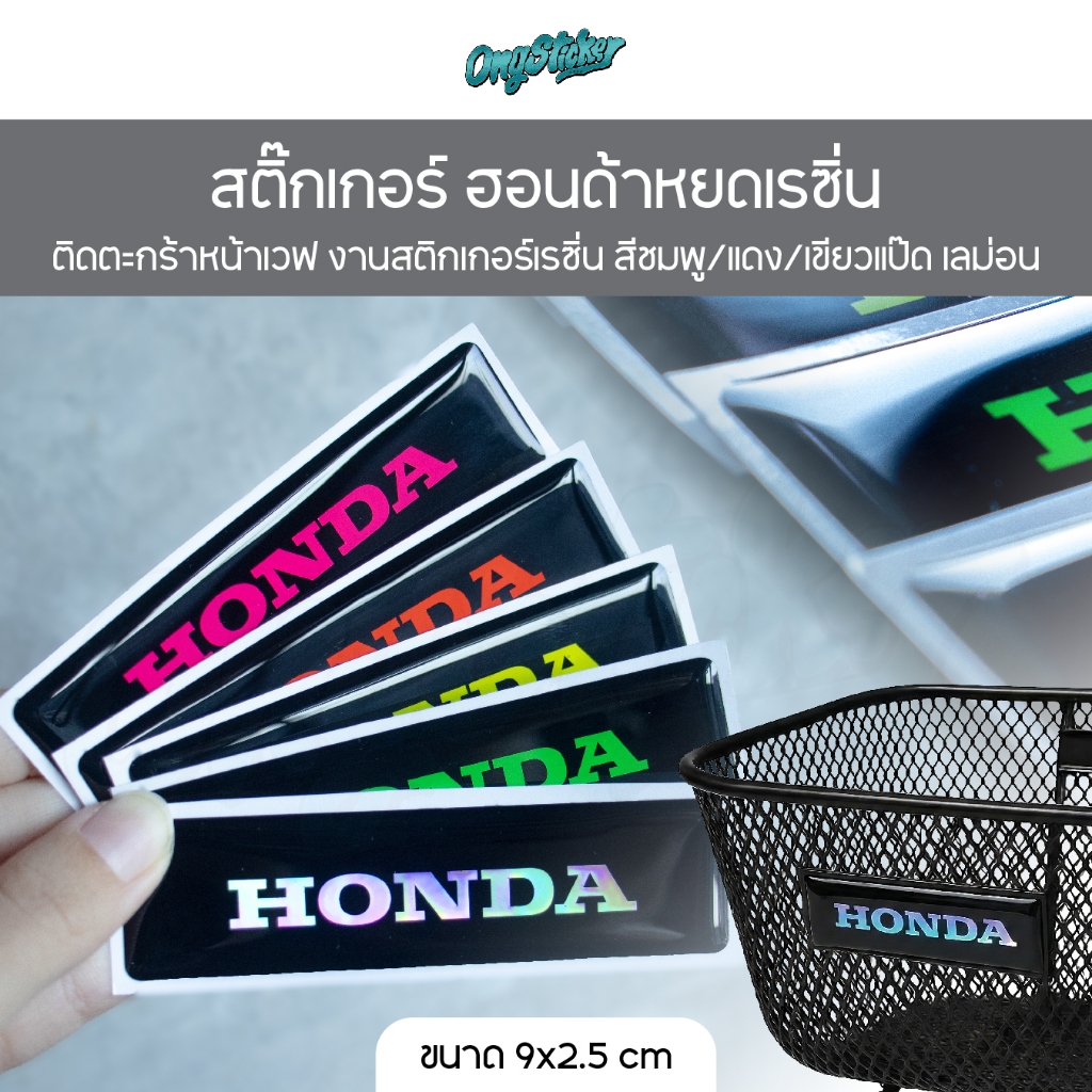 สติกเกอร์ ฮอนด้า หยดเรซิ่น สำหรับแปะตะกร้าหน้าเวฟ ขนาด 9x2.5 cm