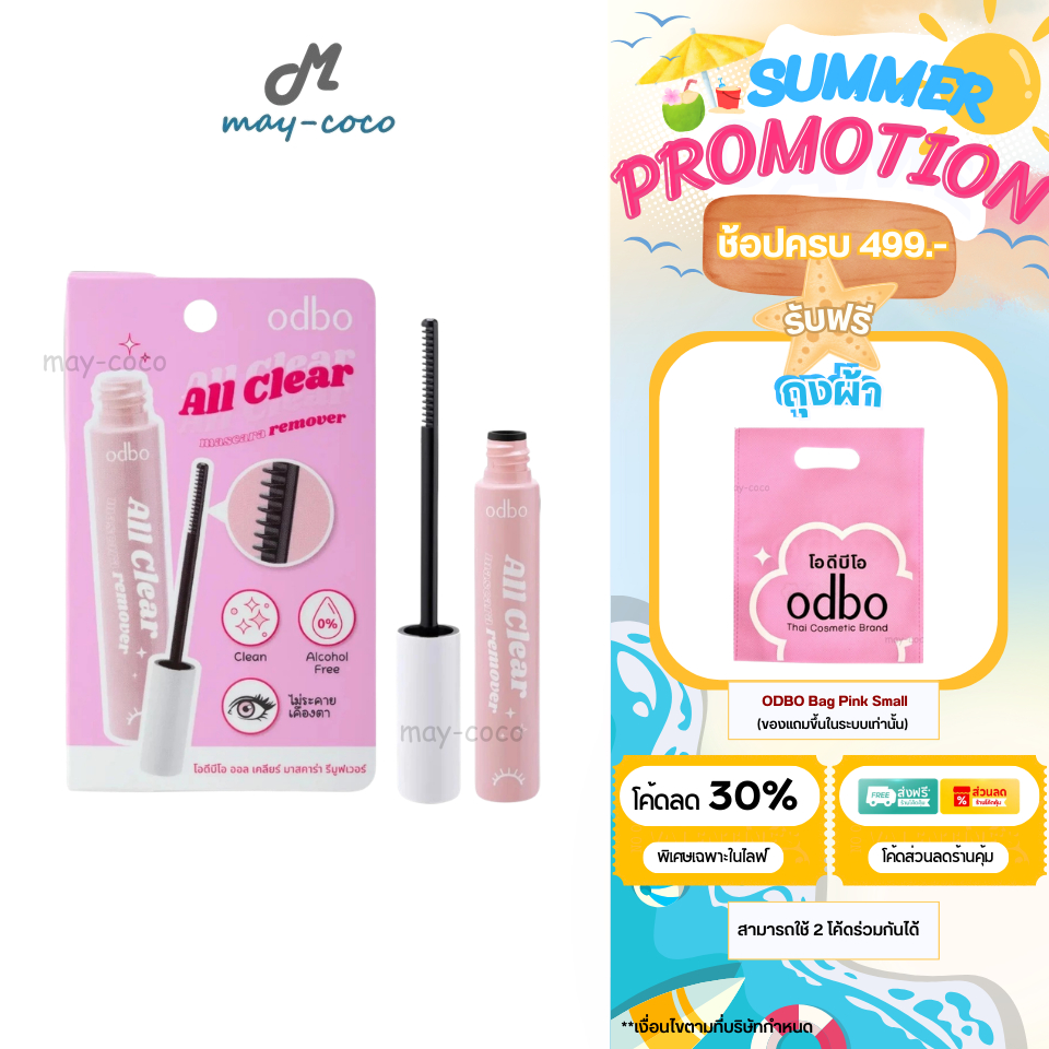 ODBO All Clear Mascara Remover ล้างมาสคาร่ากันน้ำหมดจด อ่อนโยน