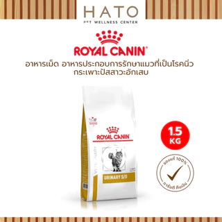 Royal Canin Urinary S/O อาหารประกอบการรักษา สูตรรักษาโรคทางเดินปัสสาวะโรคนิ่วสำหรับแมว 1.5 Kg