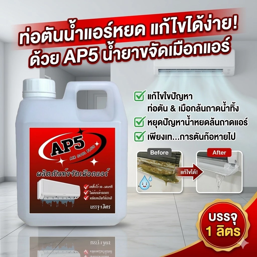 AP5 น้ำยาละลายเมือก ในถาดน้ำทิ้ง ขจัดเมือกในคอยล์แอร์ ลดสาเหตุท่อแอร์อุดตัน และน้ำหยด
