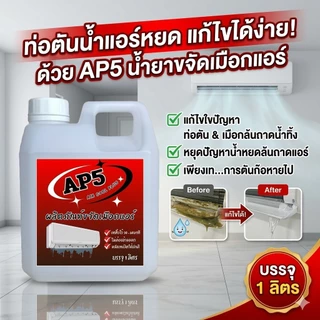 AP5 น้ำยาละลายเมือก ในถาดน้ำทิ้ง ขจัดเมือกในคอยล์แอร์ ลดสาเหตุท่อแอร์อุดตัน และน้ำหยด