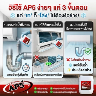 AP5 น้ำยาละลายเมือก ในถาดน้ำทิ้ง ขจัดเมือกในคอยล์แอร์ ลดสาเหตุท่อแอร์อุดตัน และน้ำหยด
