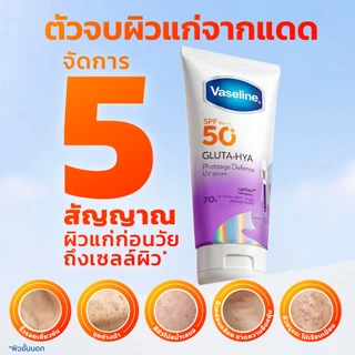 วาสลีน เอสพีเอฟ50+ พีเอ++++ กลูต้า-ไฮยา โฟโตเอจ ดีเฟนซ์ยูวีเซรั่ม/กลูต้า-ไฮยา โกลว์ดีเฟนซ์ยูวีเซรั่ม 150-260 มล