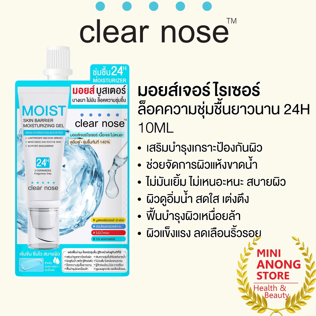 Clear Nose Moist Skin Barrier Moisturizing Gel 10mL เคลียร์โนส มอยส์ สกิน แบริเออร์ มอยส์เจอไรซิ่ง เจล 10มล
