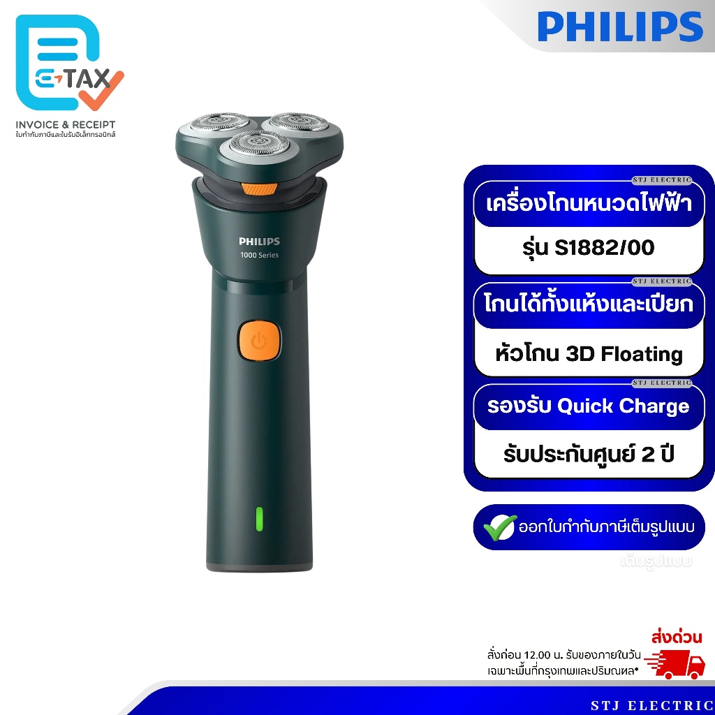 Philips เครื่องโกนหนวด รุ่น S1882/00